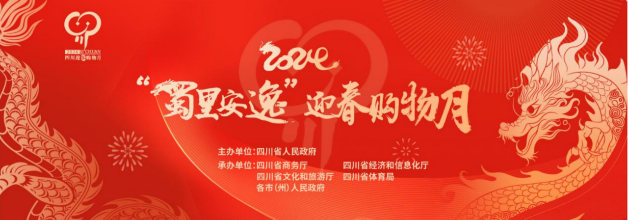 岁末年初促消费！省尊龙凯时集团参加2024“蜀里安逸”迎春购物月启动仪式