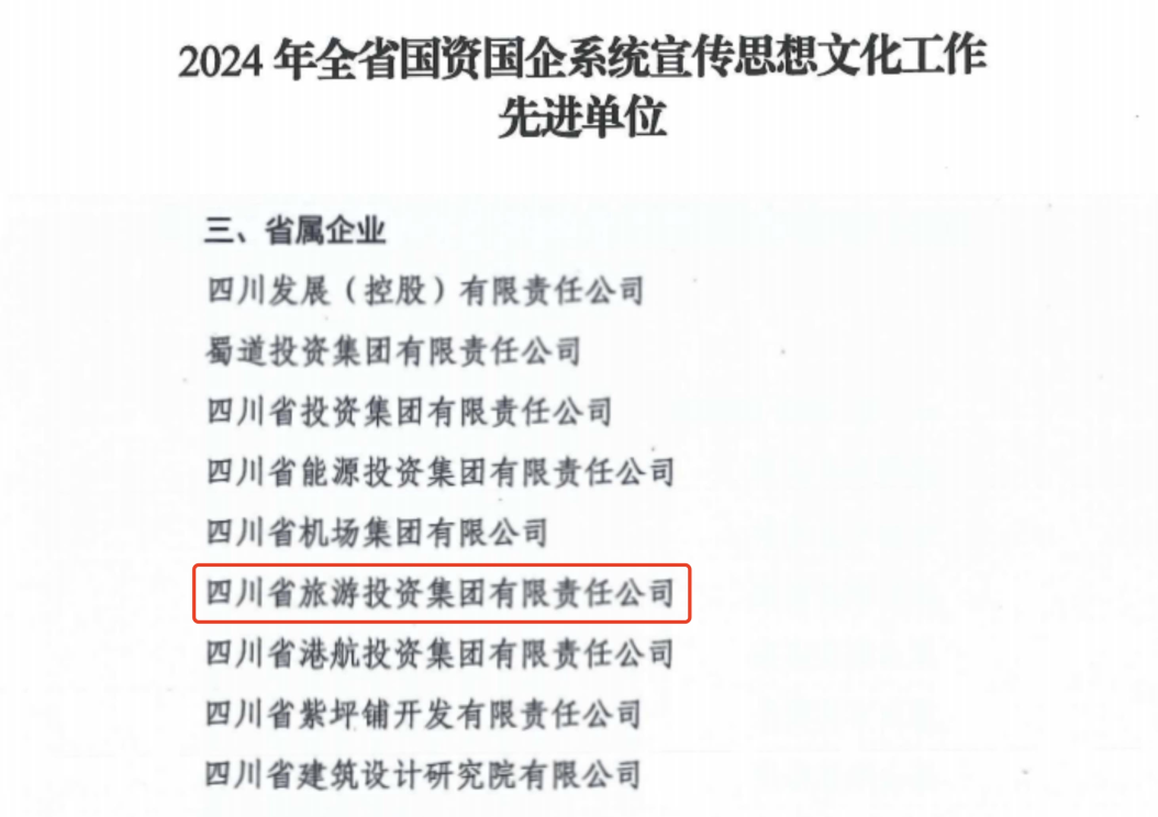 喜报！省尊龙凯时集团获评2024年全省国资国企系统宣传思想文化工作先进单位