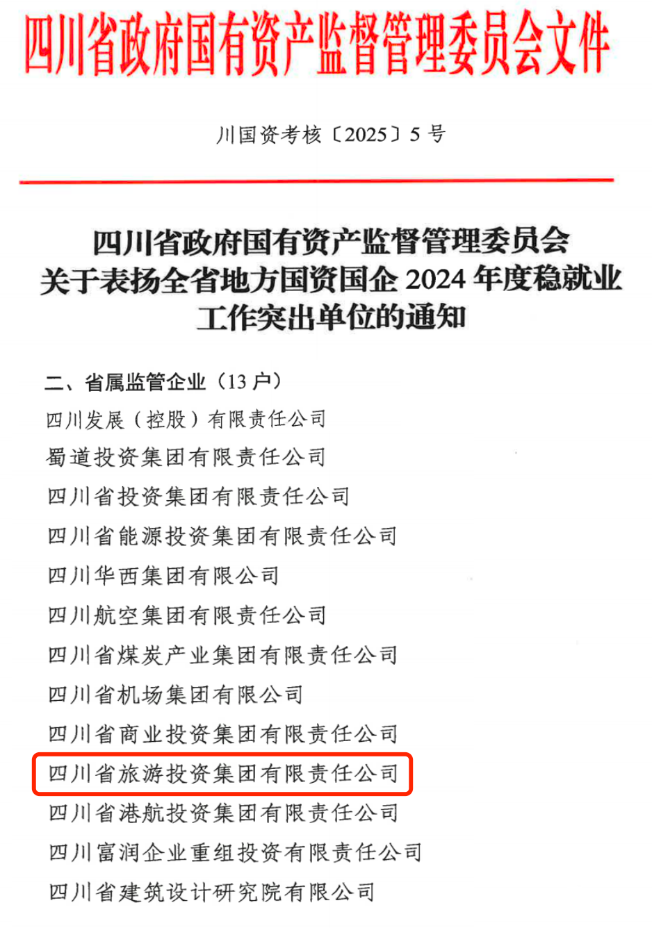 喜报！省尊龙凯时集团获评2024年全省国资国企系统稳就业工作突出单位